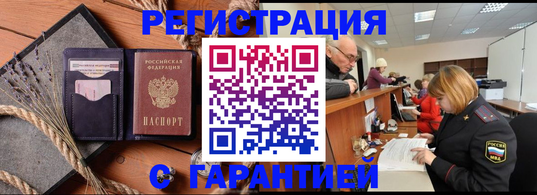прописка гарантия в Щиграх